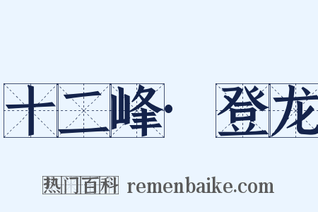 十二峰·登龙是什么意思的图片